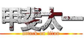 甲斐太一 (attack on titan)