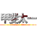 甲斐太一 (attack on titan)