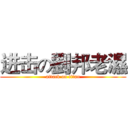 进击の劉邦老濕 (attack on titan)