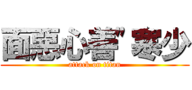 面惡心善\"寒少 (attack on titan)