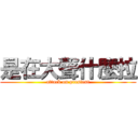 是在大聲什麼拉 (attack on prestent)