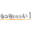 もっちぃぃぃい！ (attack on titan)