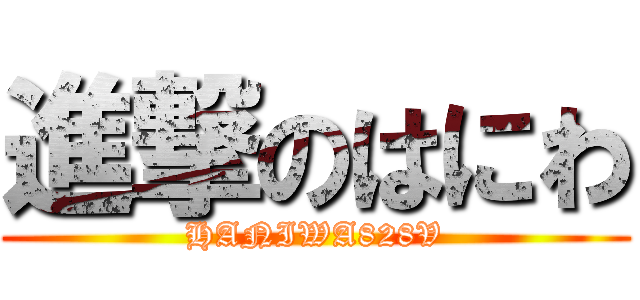 進撃のはにわ (HANIWA828V)