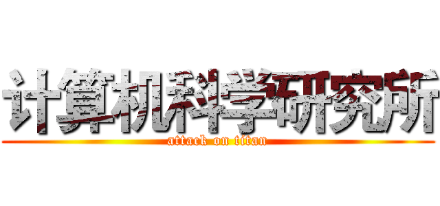 计算机科学研究所 (attack on titan)