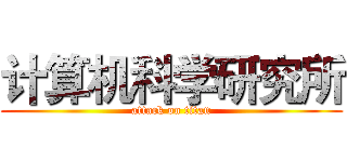 计算机科学研究所 (attack on titan)