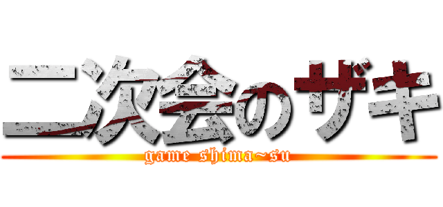 二次会のザキ (game shima~su)