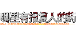 哪里有报复人的药 (哪里有报复人的药【电.话186x0156x9662-Q194843976林氏药业】我们做的是长期生意,靠的是老客户长期支持
参考消息网2月20日报道 韩媒称，“剩女多、离婚率高的城市，房价一定会上涨。”这是中国经济学家金岩石2016年12月参加在上海举行的房地产相关论坛时说的话。
)