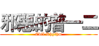 邪惡的普一二 (Evil Rhythm)