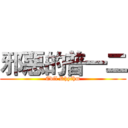 邪惡的普一二 (Evil Rhythm)