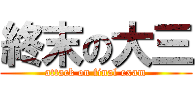 終末の大三 (attack on final exam)