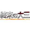 終末の大三 (attack on final exam)