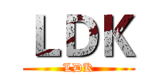 ＬＤＫ (LDK)