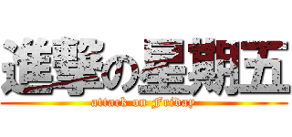 進撃の星期五 (attack on Friday)
