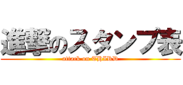 進撃のスタンプ表 (attack on THIRD)