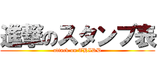 進撃のスタンプ表 (attack on THIRD)