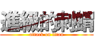 進級的刺蝟 (attack on titan)