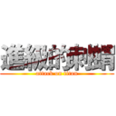 進級的刺蝟 (attack on titan)