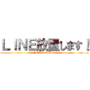 ＬＩＮＥ放置します！ (LINE Ho-tishimasu!)