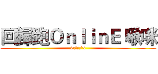 回歸跑ＯｎｌｉｎＥ 啾咪 (>///<)