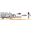 撃沈のニート (Sink on NEET)