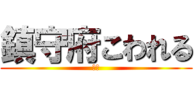 鎮守府こわれる (空母)