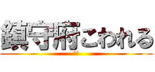 鎮守府こわれる (空母)