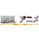 漫画、アニメ ()