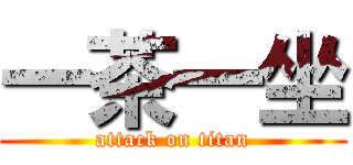 一茶一坐 (attack on titan)