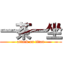 一茶一坐 (attack on titan)