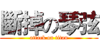 斷掉の琴弦 (attack on titan)