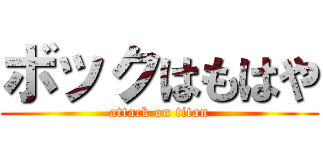 ボックはもはや (attack on titan)