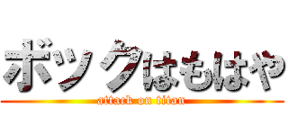 ボックはもはや (attack on titan)