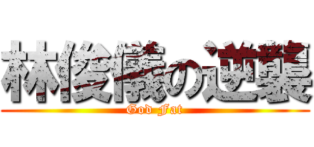 林俊儀の逆襲 (God Fat)