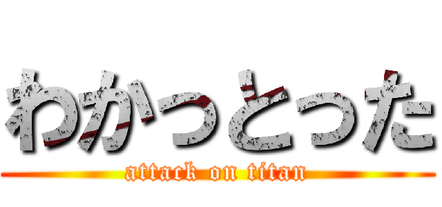 わかっとった (attack on titan)