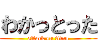 わかっとった (attack on titan)
