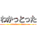 わかっとった (attack on titan)