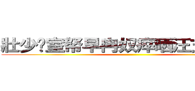 壯少咚室帑早冉奴瘁晒汪支冗粕戎 ()