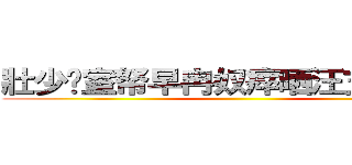 壯少咚室帑早冉奴瘁晒汪支冗粕戎 ()