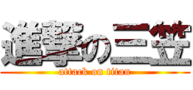 進撃の三笠 (attack on titan)