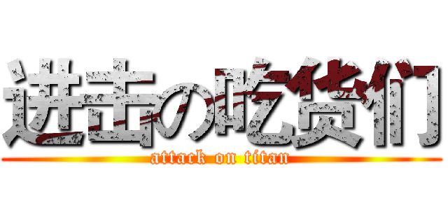进击の吃货们 (attack on titan)