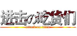 进击の吃货们 (attack on titan)