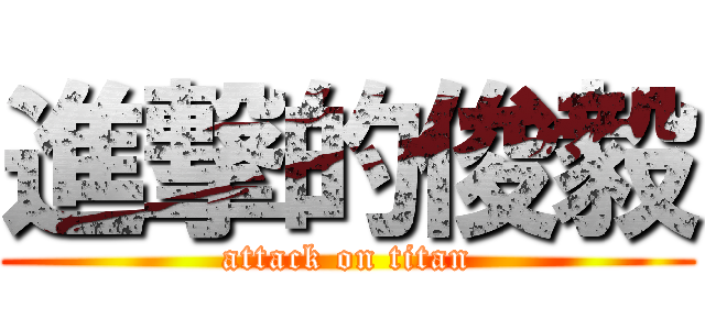 進撃的俊毅 (attack on titan)