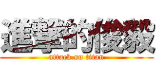 進撃的俊毅 (attack on titan)