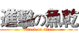 進擊の魚乾 (attack on titan)