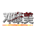 邓康美 (attack on titan)