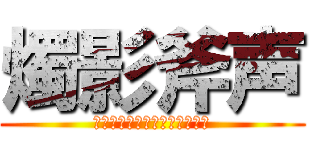 燭影斧声 (それでも　ぼくは　やってない)