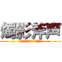 燭影斧声 (それでも　ぼくは　やってない)