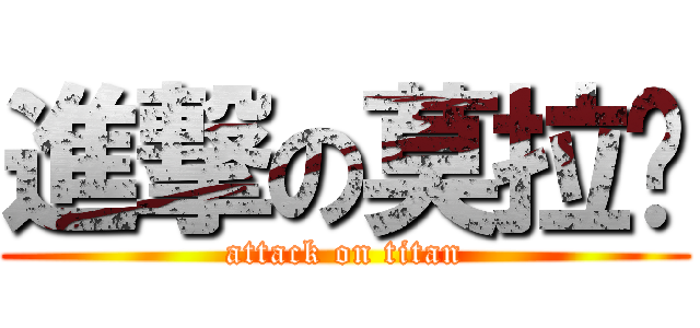 進撃の莫拉嘎 (attack on titan)