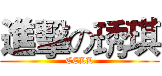 進擊の琇琪 (CELL)