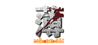薄 (attack on titan)